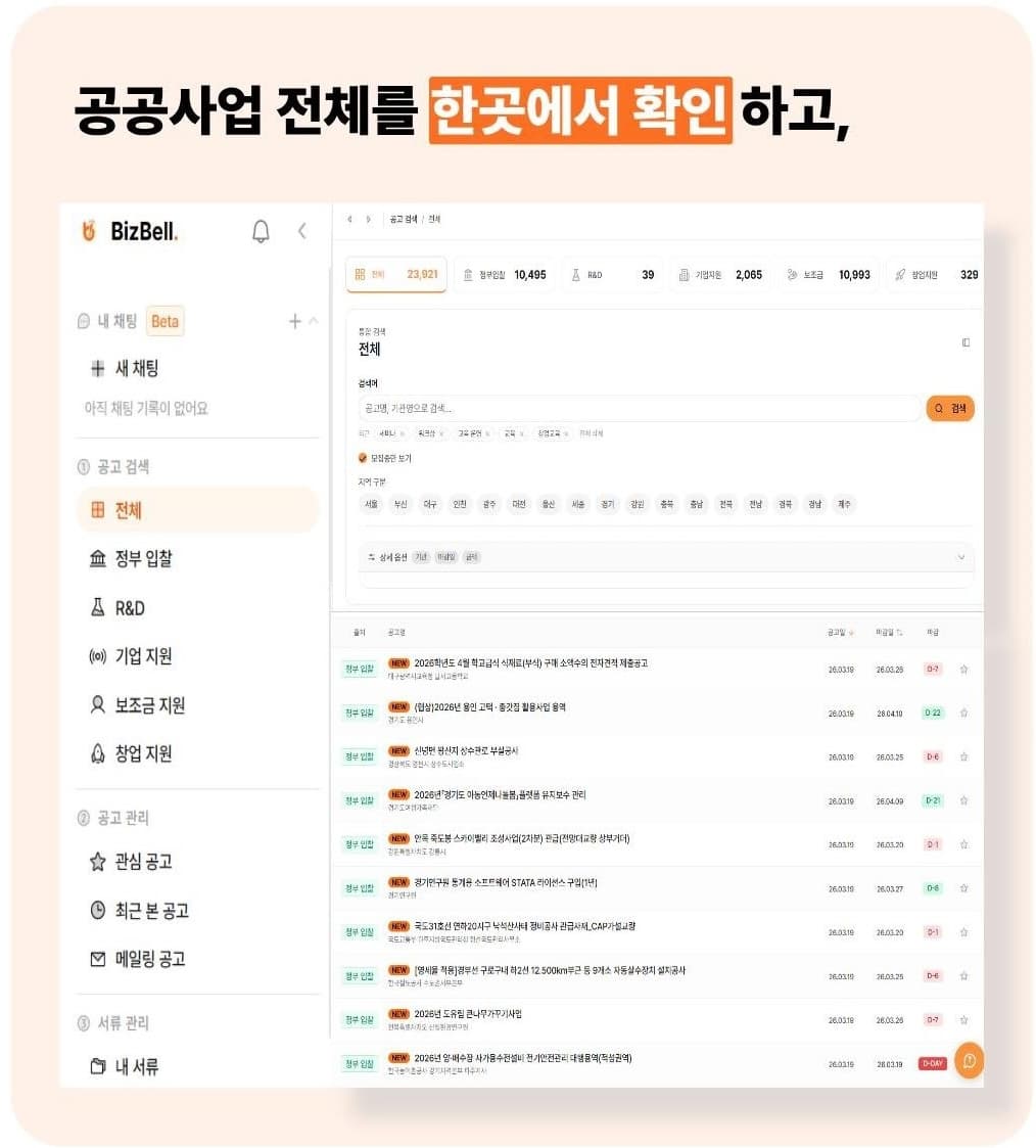 BizBell 통합 검색 화면