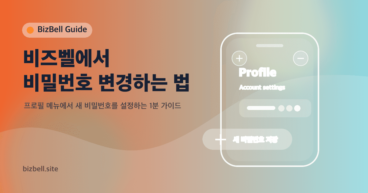 비즈벨에서 비밀번호 변경하는 법 대표 이미지