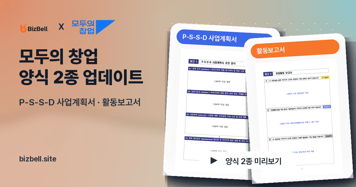 AI 한글 편집 모두의 창업 P-S-S-D 사업계획서와 활동보고서 양식 2종 업데이트 대표 이미지