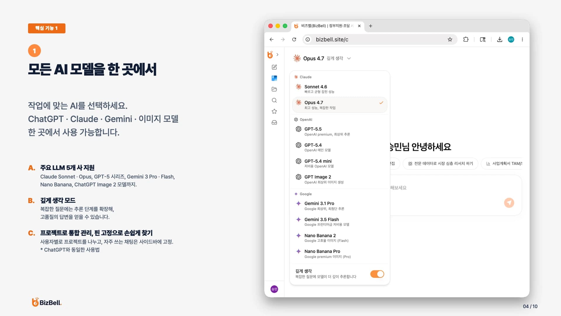 BizBell 핵심 기능 1: 모든 AI 모델을 한 곳에서 선택하는 화면
