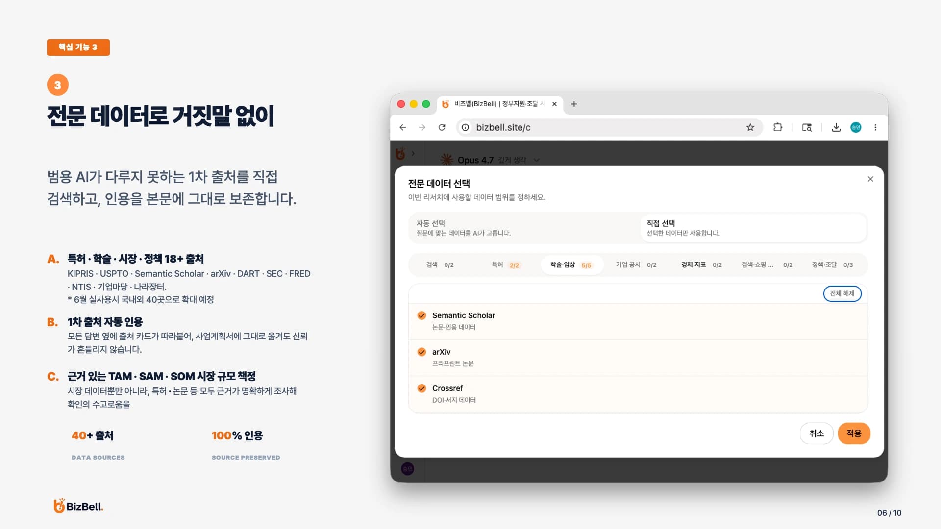 BizBell 핵심 기능 3: 전문 데이터 출처를 선택하고 인용을 보존하는 화면