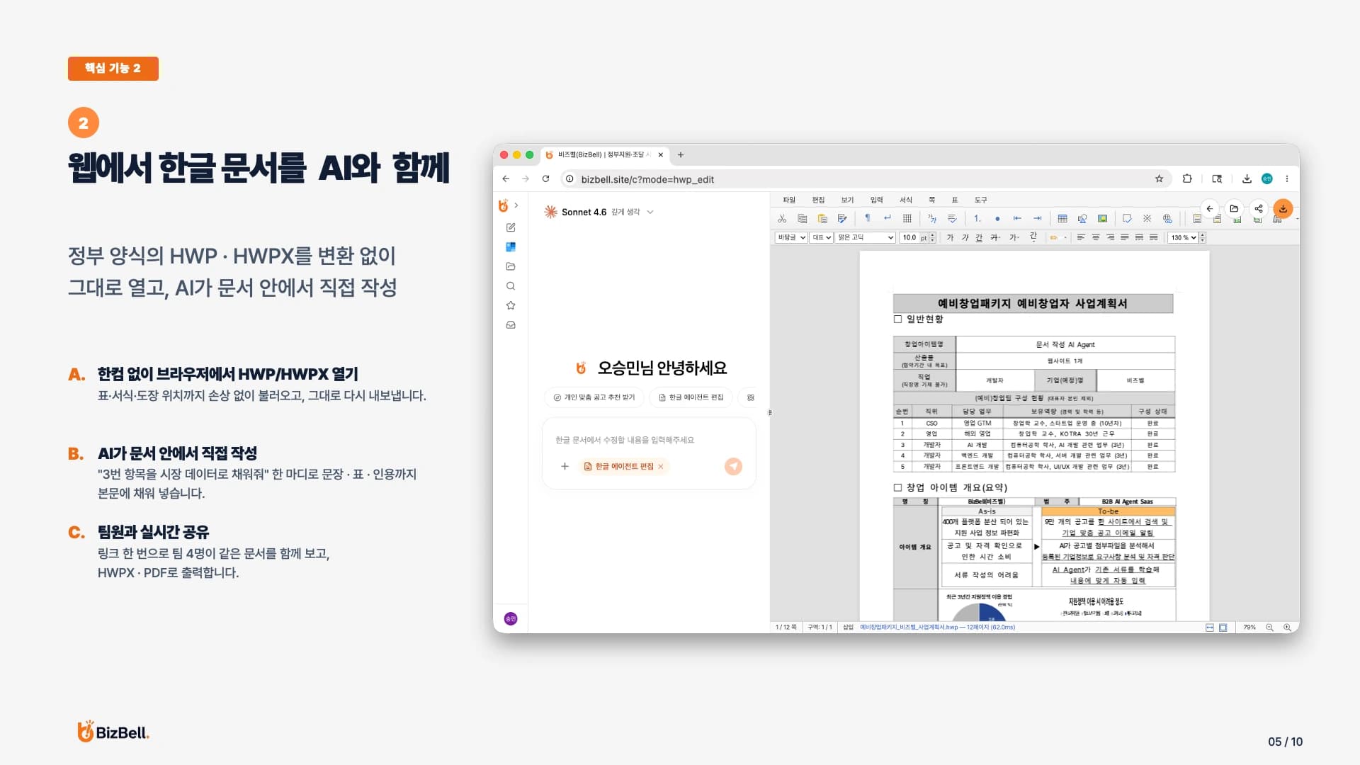 BizBell 핵심 기능 2: 웹에서 한글 문서를 열고 AI와 함께 작성하는 화면